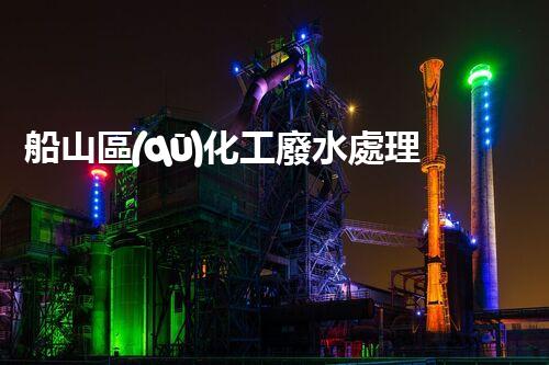 船山區(qū)化工廢水處理廠招聘公告：多方位人才招募，共創(chuàng)綠色環(huán)保。